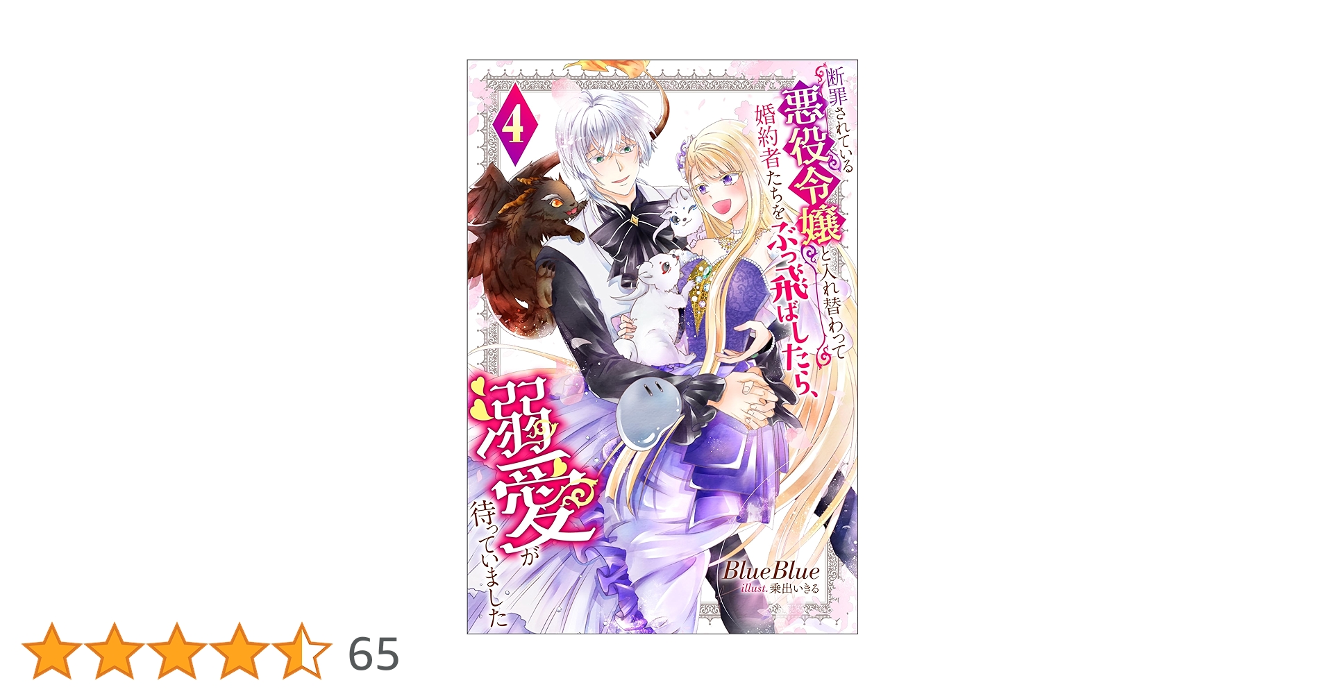 Amazon.co.jp: 断罪されている悪役令嬢と入れ替わって婚約者たちを